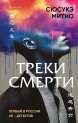 Треки смертикнига