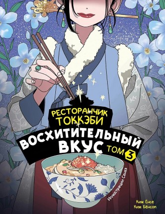 Ресторанчик токкэби. Восхитительный вкус. Том 3книга