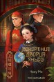 Покорение дворца Яньси. Том 2. Работный домкнига