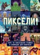 Пиксели! Курс по пиксельной графике и анимации для новичковкнига