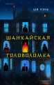 Шанхайская головоломкакнига