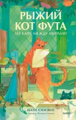 Рыжий кот Фута из кафе между мирами книги