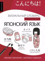 Японский язык: визуальный словарь-раскраска книги