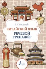 Китайский язык. Речевой тренажер книги