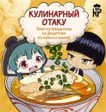 Кулинарный отаку. Твой путеводитель по рецептам из манги и аниме книги