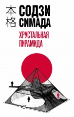 Хрустальная пирамида (Мягкий переплёт) книги