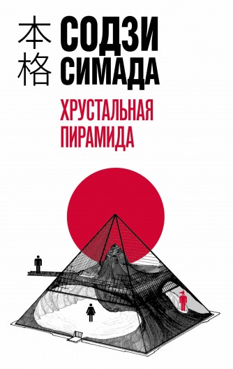 Хрустальная пирамида (Мягкий переплёт)книга