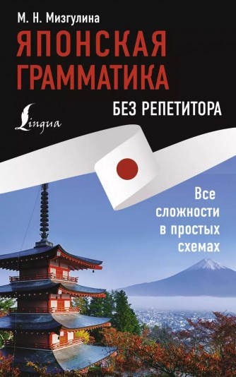 Японская грамматика без репетитора. Все сложности в простых схемахкнига