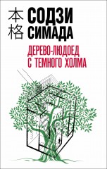 Дерево-людоед с Темного холма (Мягкий переплёт) книги