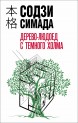 Дерево-людоед с Темного холма (Мягкий переплёт)книга