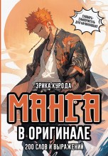 Манга в оригинале. 200 слов и выражений. Словарь-самоучитель для начинающих книги