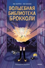 Волшебная библиотека Брокколи книги