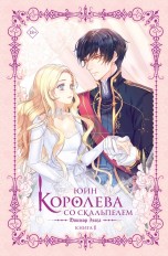 Королева со скальпелем. Доктор Элиза. Книга 1 (Новелла) ранобэ