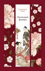 Пионовый фонарь: повесть книги