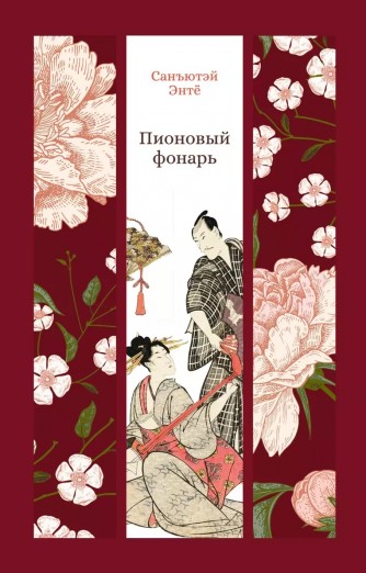 Пионовый фонарь: повестькнига