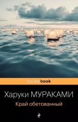 Край обетованный (Мягкий переплёт) книги