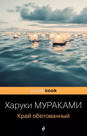 Край обетованный (Мягкий переплёт)книга