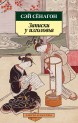 Записки у изголовья. Записки из беседки над прудомкнига