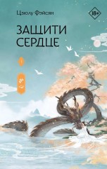 Защити сердце. Книга 1 книги