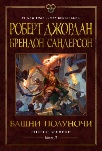 Колесо Времени. Книга 13. Башни Полуночикнига