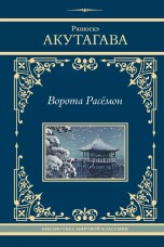 Ворота Расёмон (Твёрдый переплёт) книги