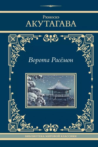 Ворота Расёмон (Твёрдый переплёт)книга