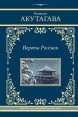 Ворота Расёмон (Твёрдый переплёт)книга