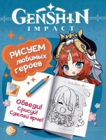 Genshin Impact. Рисуем любимых героев (бирюзовая) книги