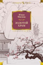 Золотой Храм (Иностранка) книги