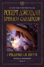 Колесо Времени. Книга 12. Грядущая буря книги