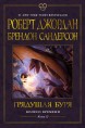 Колесо Времени. Книга 12. Грядущая бурякнига