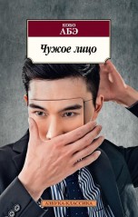 Чужое лицо книги