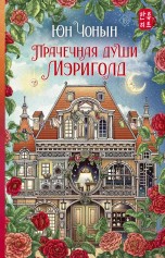 Прачечная души Мэриголд книги