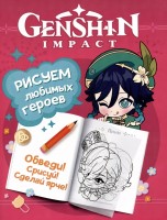 Genshin Impact. Рисуем любимых героев (розовая) книги