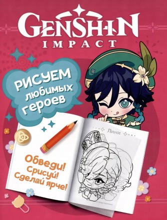 Genshin Impact. Рисуем любимых героев (розовая)книга