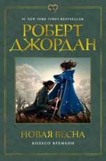 Колесо Времени. Новая весна книги