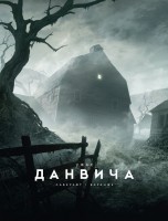 Ужас Данвича (иллюстрации Ф. Баранже) книги