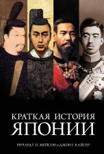 Краткая история Японии (Новое оформление) книги