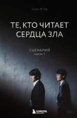 Те, кто читает сердца зла. Сценарий. Часть 1 книги