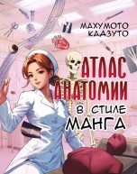 Атлас анатомии в стиле манга (Мягкий переплёт) книги