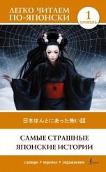 Самые страшные японские истории. Уровень 1 = Nihon honto ni atta kowai hanashi книги