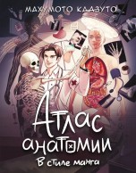 Атлас анатомии в стиле манга книги