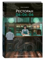 Ресторан 06:06:06 книги