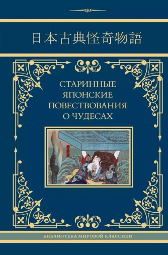 Старинные японские повествования о чудесахкнига