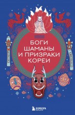 Боги, шаманы и призраки Кореи книги