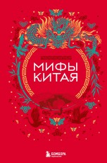 Мифы Китая книги