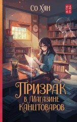 Призрак в магазине канцтоваров книги