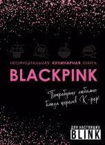 Неофициальная кулинарная книга Blackpink. Попробуйте любимые блюда королев K-pop! книги