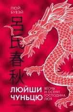 Люйши чуньцю (Весны и осени господина Люя) книги