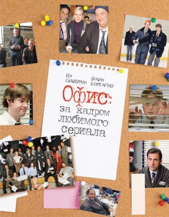 Офис: за кадром любимого сериалаартбук